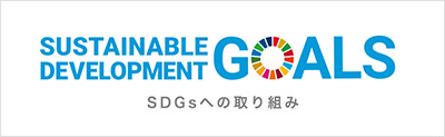 SDGsの達成に向けて