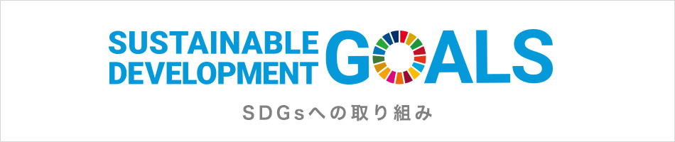 SDGsの達成に向けて